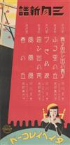 VARIOUS ARTISTS. [COLUMBIA RECORDS / TAHAEI RECORDS .] Two posters. Circa 1935. Sizes vary.